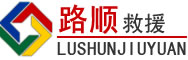西湖区道路救援