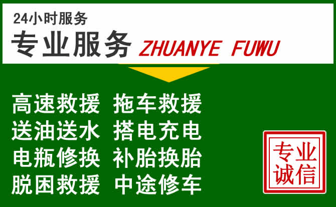 西湖区附近汽车道路救援 西湖区附近汽车道路救援